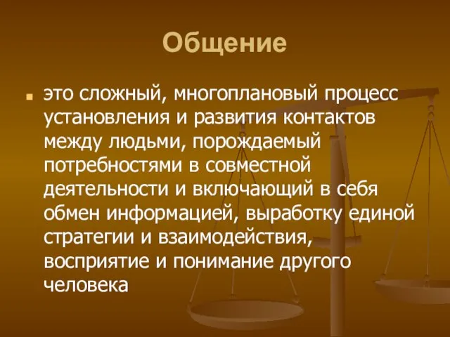 Общение это сложный, многоплановый процесс установления и развития контактов между людьми, порождаемый