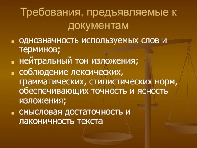 Требования, предъявляемые к документам однозначность используемых слов и терминов; нейтральный тон изложения;