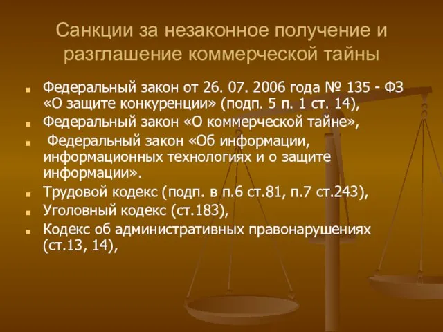 Санкции за незаконное получение и разглашение коммерческой тайны Федеральный закон от 26.