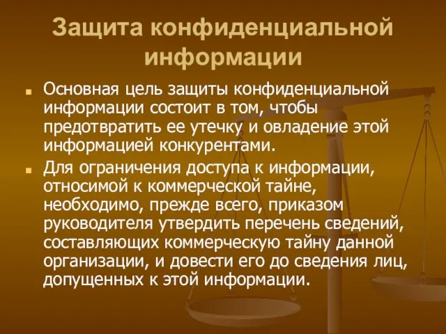 Защита конфиденциальной информации Основная цель защиты конфиденциальной информации состоит в том, чтобы