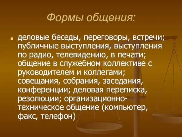 Формы общения: деловые беседы, переговоры, встречи; публичные выступления, выступления по радио, телевидению,