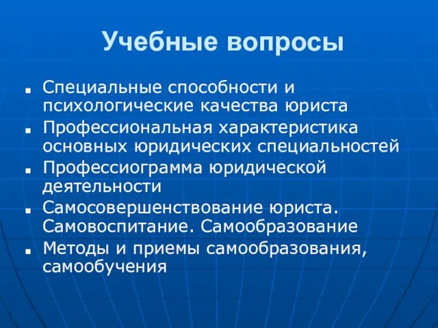 Учебные вопросы Специальные способности и психологические качества юриста Профессиональная характеристика основных юридических