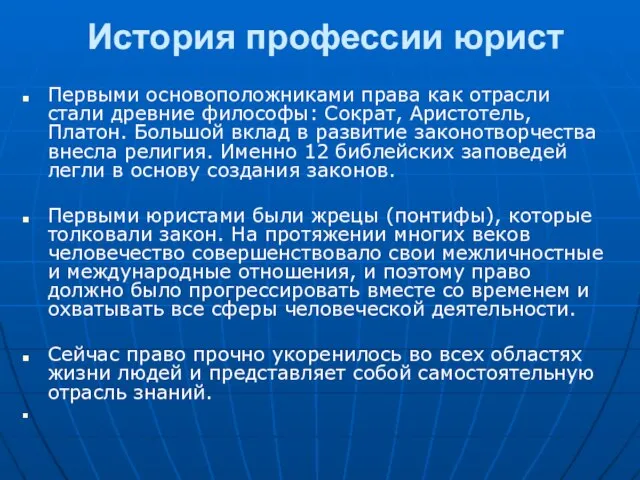 История профессии юрист Первыми основоположниками права как отрасли стали древние философы: Сократ,