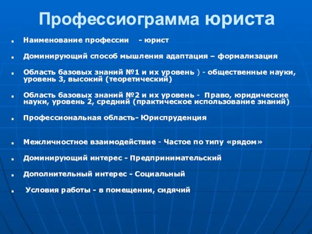 Профессиограмма юриста Наименование профессии - юрист Доминирующий способ мышления адаптация – формализация