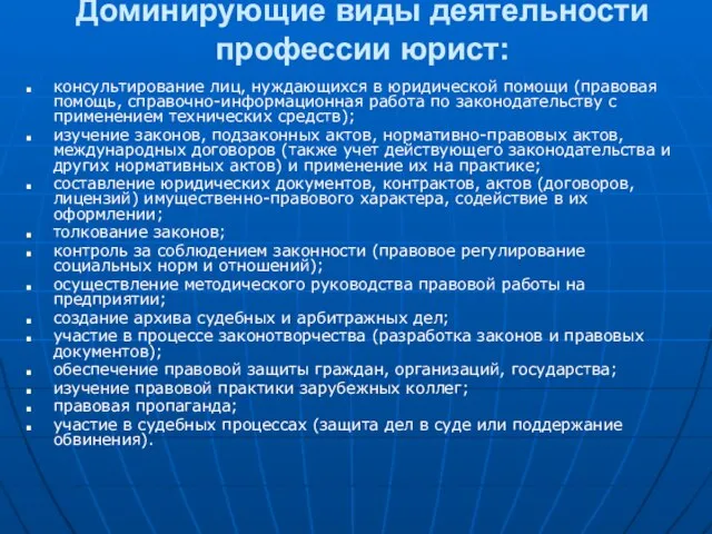 Доминирующие виды деятельности профессии юрист: консультирование лиц, нуждающихся в юридической помощи (правовая