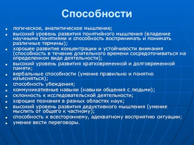 Способности логическое, аналитическое мышление; высокий уровень развития понятийного мышления (владение научными понятиями