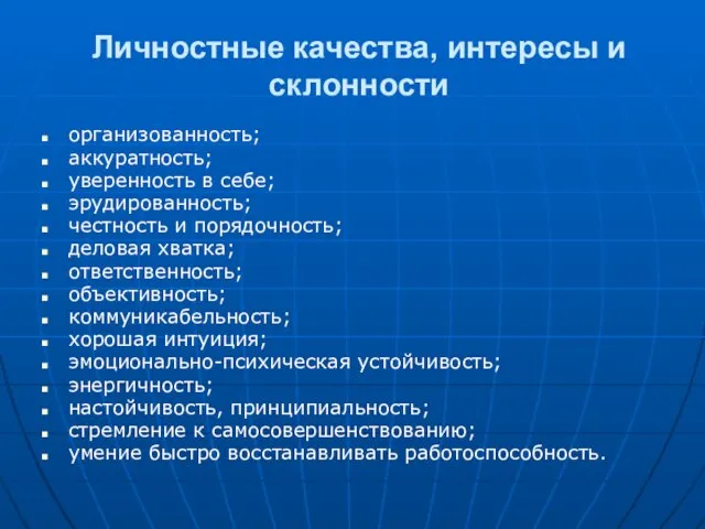 Личностные качества, интересы и склонности организованность; аккуратность; уверенность в себе; эрудированность; честность