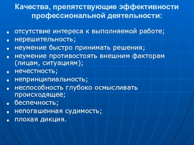 Качества, препятствующие эффективности профессиональной деятельности: отсутствие интереса к выполняемой работе; нерешительность; неумение