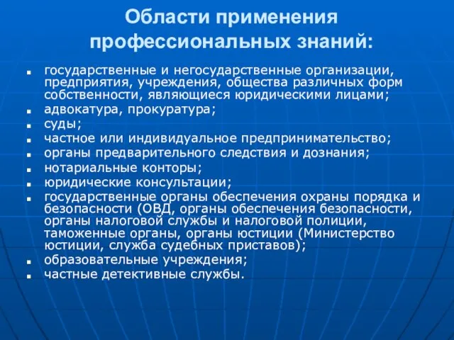 Области применения профессиональных знаний: государственные и негосударственные организации, предприятия, учреждения, общества различных