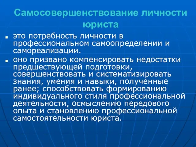 Самосовершенствование личности юриста это потребность личности в профессиональном самоопределении и самореализации. оно