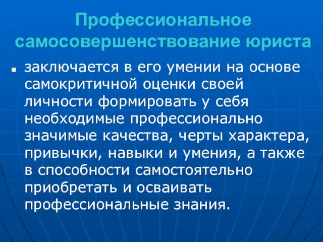 Профессиональное самосовершенствование юриста заключается в его умении на основе самокритичной оценки своей