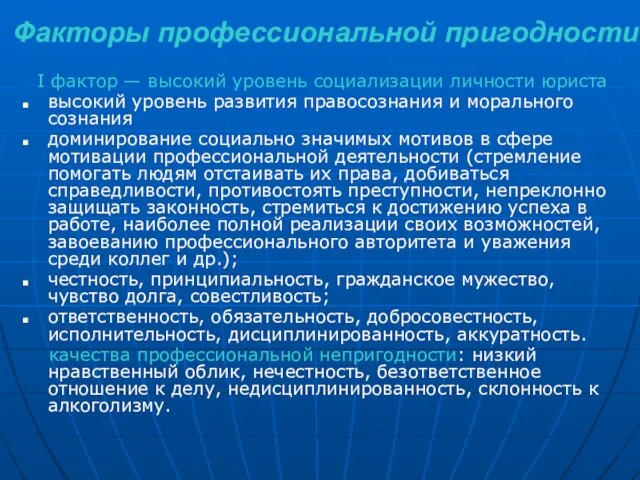 Факторы профессиональной пригодности I фактор — высокий уровень социализации личности юриста высокий