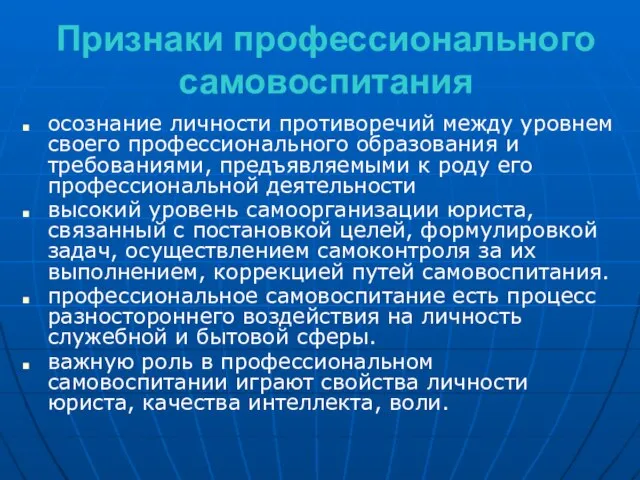 Признаки профессионального самовоспитания осознание личности противоречий между уровнем своего профессионального образования и