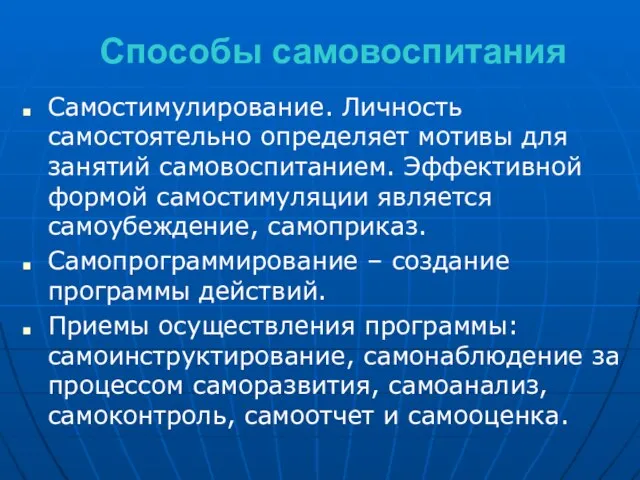 Способы самовоспитания Самостимулирование. Личность самостоятельно определяет мотивы для занятий самовоспитанием. Эффективной формой