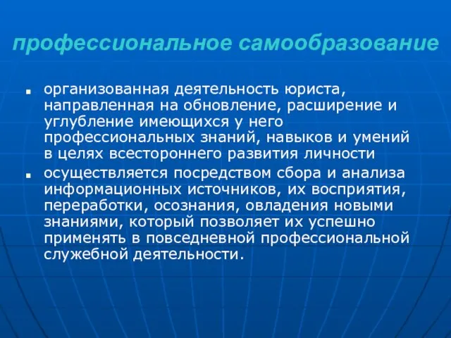 профессиональное самообразование организованная деятельность юриста, направленная на обновление, расширение и углубление имеющихся