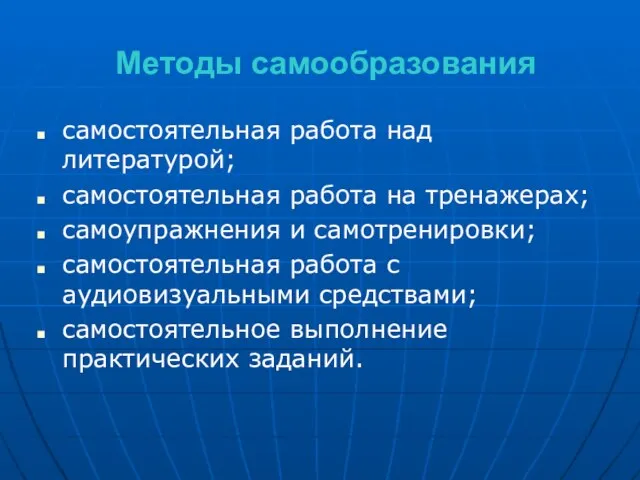 Методы самообразования самостоятельная работа над литературой; самостоятельная работа на тренажерах; самоупражнения и