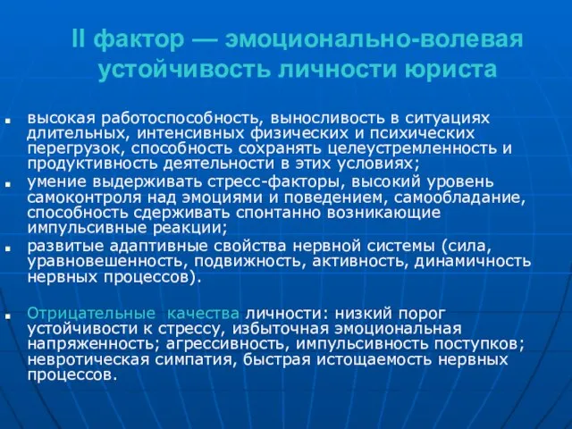 II фактор — эмоционально-волевая устойчивость личности юриста высокая работоспособность, выносливость в ситуациях