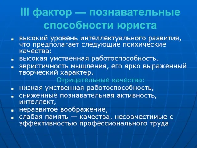 III фактор — познавательные способности юриста высокий уровень интеллектуального развития, что предполагает