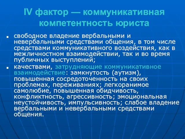 IV фактор — коммуникативная компетентность юриста свободное владение вербальными и невербальными средствами