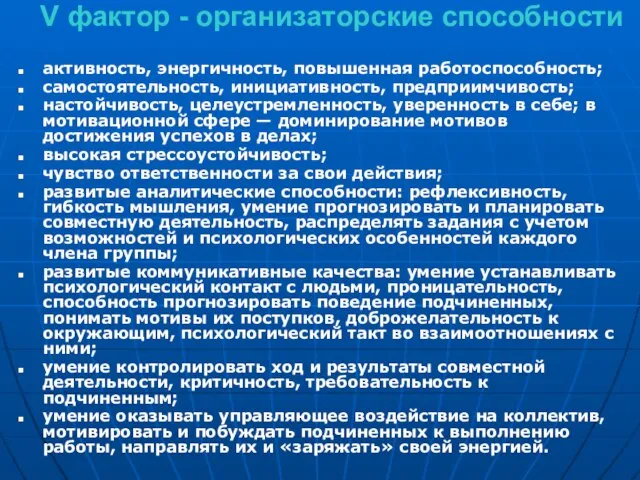 V фактор - организаторские способности активность, энергичность, повышенная работоспособность; самостоятельность, инициативность, предприимчивость;