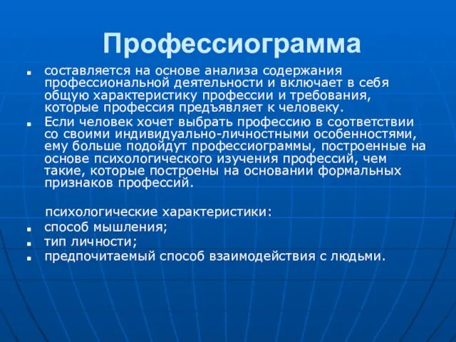 Профессиограмма составляется на основе анализа содержания профессиональной деятельности и включает в себя