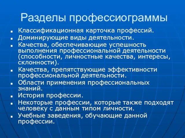 Разделы профессиограммы Классификационная карточка профессий. Доминирующие виды деятельности. Качества, обеспечивающие успешность выполнения