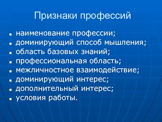 Признаки профессий наименование профессии; доминирующий способ мышления; область базовых знаний; профессиональная область;