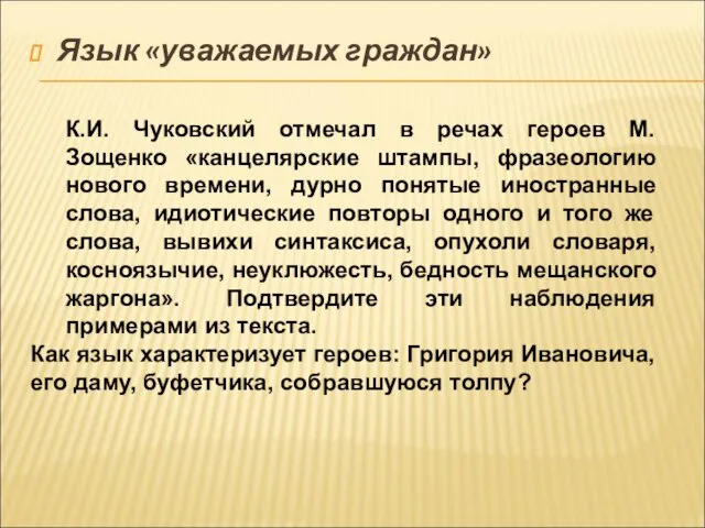 Язык «уважаемых граждан» К.И. Чуковский отмечал в речах героев М. Зощенко «канцелярские