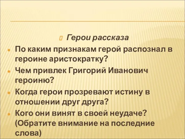 Герои рассказа По каким признакам герой распознал в героине аристократку? Чем привлек