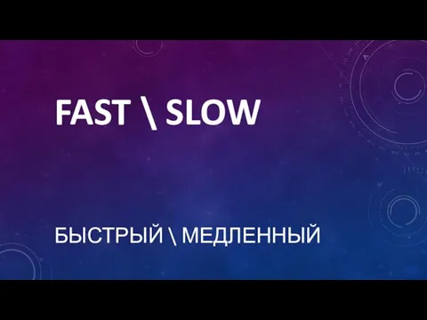 FAST \ SLOW БЫСТРЫЙ \ МЕДЛЕННЫЙ