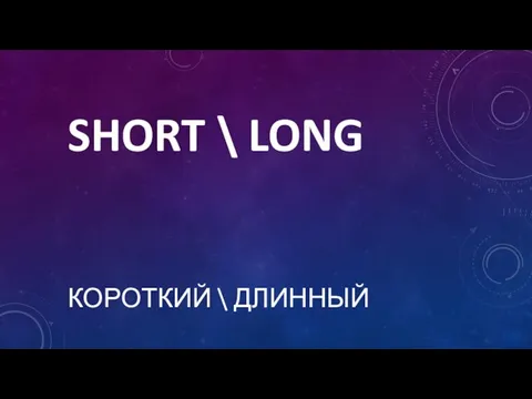SHORT \ LONG КОРОТКИЙ \ ДЛИННЫЙ