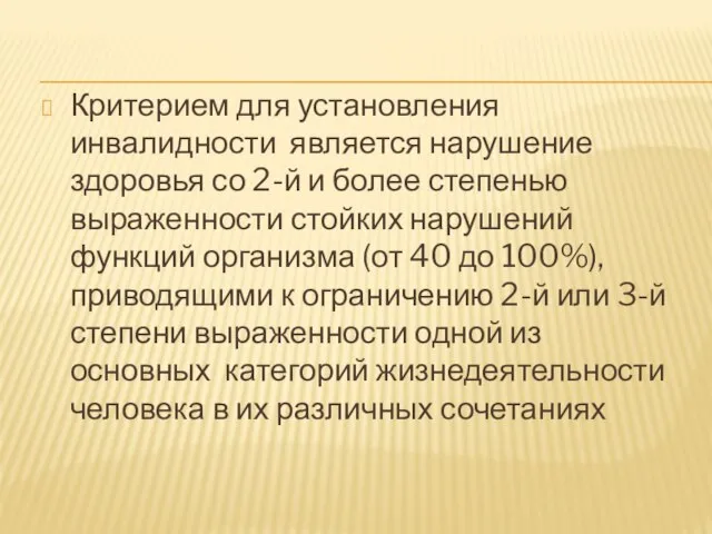 Критерием для установления инвалидности является нарушение здоровья со 2-й и более степенью