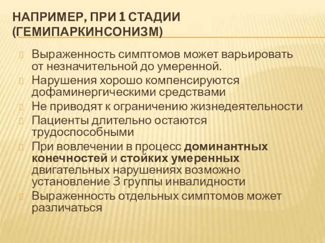 НАПРИМЕР, ПРИ 1 СТАДИИ (ГЕМИПАРКИНСОНИЗМ) Выраженность симптомов может варьировать от незначительной до