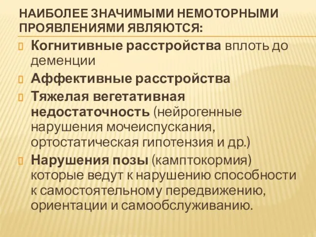 НАИБОЛЕЕ ЗНАЧИМЫМИ НЕМОТОРНЫМИ ПРОЯВЛЕНИЯМИ ЯВЛЯЮТСЯ: Когнитивные расстройства вплоть до деменции Аффективные расстройства