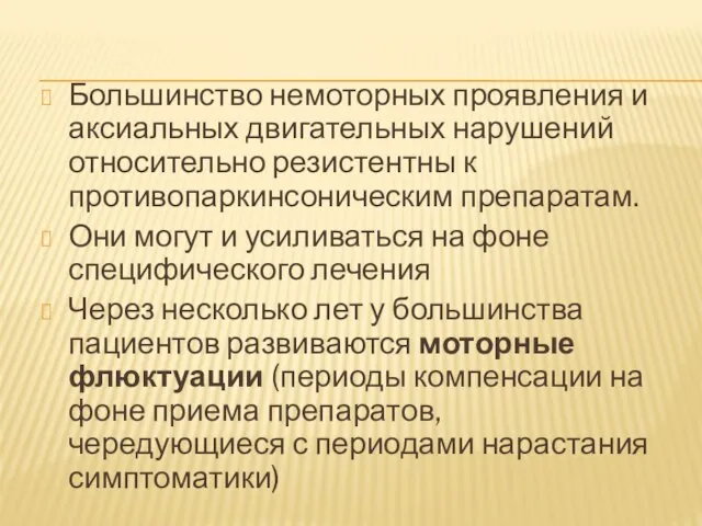 Большинство немоторных проявления и аксиальных двигательных нарушений относительно резистентны к противопаркинсоническим препаратам.