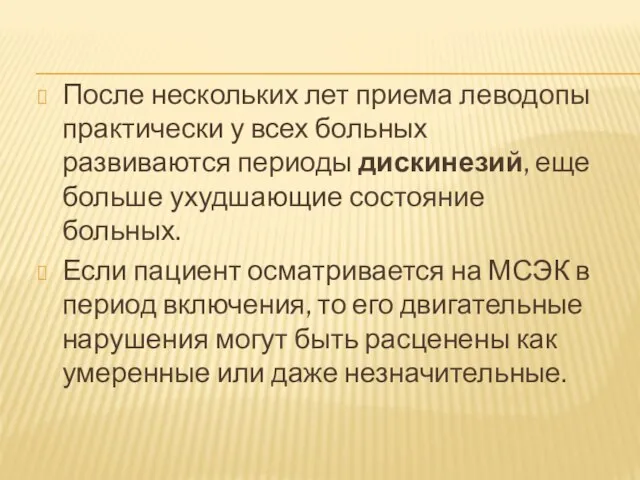 После нескольких лет приема леводопы практически у всех больных развиваются периоды дискинезий,