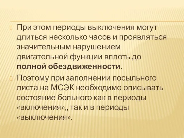 При этом периоды выключения могут длиться несколько часов и проявляться значительным нарушением