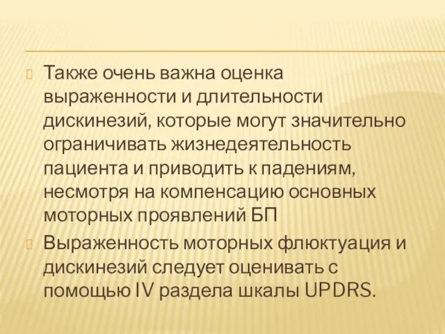 Также очень важна оценка выраженности и длительности дискинезий, которые могут значительно ограничивать