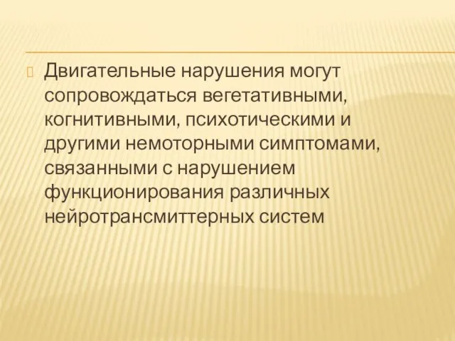 Двигательные нарушения могут сопровождаться вегетативными, когнитивными, психотическими и другими немоторными симптомами, связанными