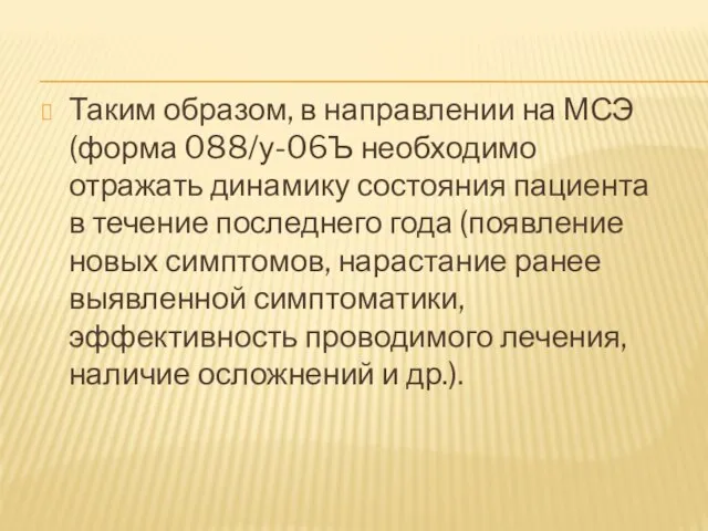 Таким образом, в направлении на МСЭ (форма 088/у-06Ъ необходимо отражать динамику состояния