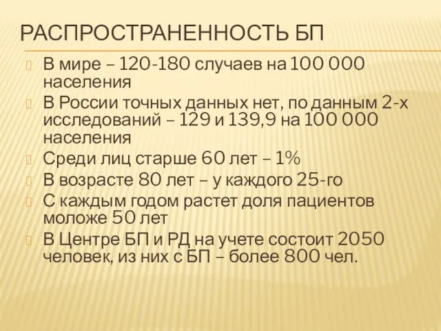 РАСПРОСТРАНЕННОСТЬ БП В мире – 120-180 случаев на 100 000 населения В