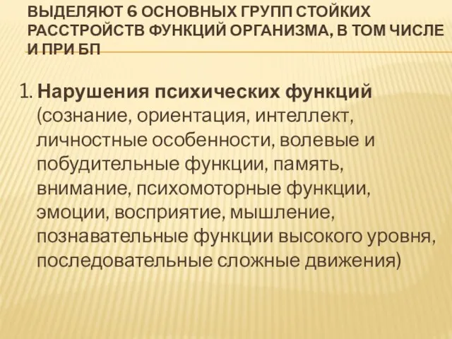 ВЫДЕЛЯЮТ 6 ОСНОВНЫХ ГРУПП СТОЙКИХ РАССТРОЙСТВ ФУНКЦИЙ ОРГАНИЗМА, В ТОМ ЧИСЛЕ И