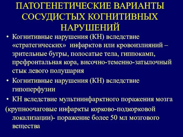 ПАТОГЕНЕТИЧЕСКИЕ ВАРИАНТЫ СОСУДИСТЫХ КОГНИТИВНЫХ НАРУШЕНИЙ Когнитивные нарушения (КН) вследствие «стратегических» инфарктов или