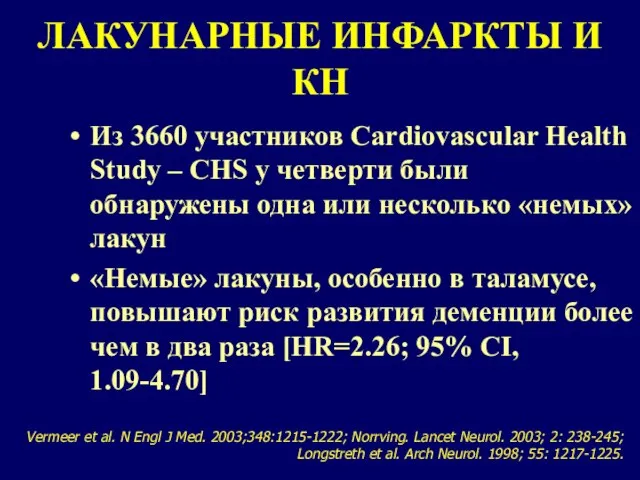ЛАКУНАРНЫЕ ИНФАРКТЫ И КН Из 3660 участников Cardiovascular Health Study – CHS