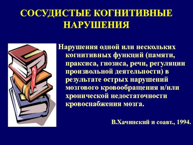 СОСУДИСТЫЕ КОГНИТИВНЫЕ НАРУШЕНИЯ Нарушения одной или нескольких когнитивных функций (памяти, праксиса, гнозиса,