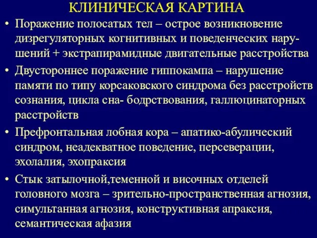 КЛИНИЧЕСКАЯ КАРТИНА Поражение полосатых тел – острое возникновение дизрегуляторных когнитивных и поведенческих