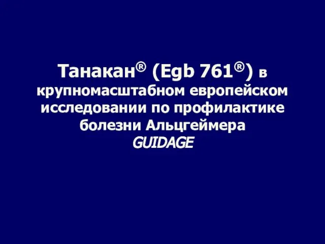 Танакан® (Egb 761®) в крупномасштабном европейском исследовании по профилактике болезни Альцгеймера GUIDAGE