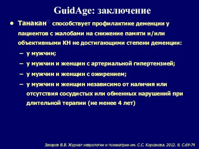 RUSSIA GuidAge: заключение Танакан® способствует профилактике деменции у пациентов с жалобами на