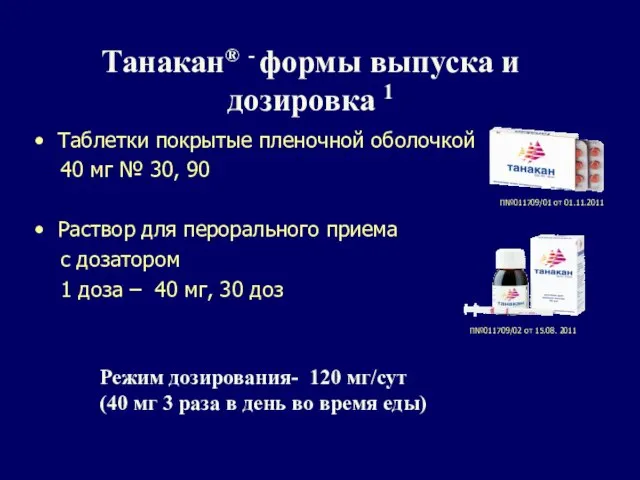 Таблетки покрытые пленочной оболочкой 40 мг № 30, 90 Раствор для перорального
