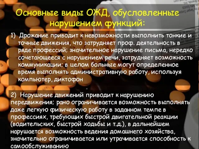 Основные виды ОЖД, обусловленные нарушением функций: 1) Дрожание приводит к невозможности выполнить